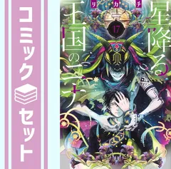 2026年最新】星降る王国のニナ 全巻の人気アイテム - メルカリ