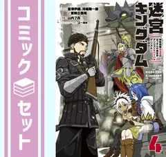 【セット】【コミック】迷宮キングダム（全４巻） [Comic] 宮澤伊織 and 山内了兵／河嶋陶一朗/冒険企画局／よー清水のサムネイル