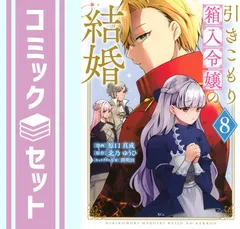 【セット】引きこもり箱入令嬢の結婚　コミック　1-8巻セット (講談社) [Comic] 原口真成