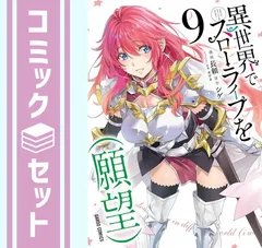 2026年最新】異世界でスローライフを(願望) 特典の人気アイテム - メルカリ