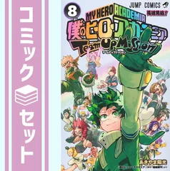 【セット】僕のヒーローアカデミア チームアップミッション　コミック　全8巻セット (集英社) [Comic] あきやま陽光