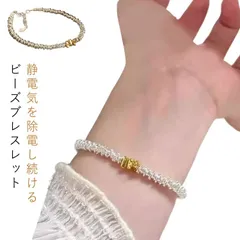 静電気除去グッズ ビーズブレスレット チェーンリンクブレスレット 静電気除去ブレスレット 静電気抑制 レディース かわいい おしゃれ アクセサリー 上品 ビーズ 静電気除去グッズ 静電気防止 送料無料#yojf2139
