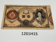 再最終お値下げ品】旧紙幣 改造紙幣 神功皇后1円札【組合鑑定書・美品