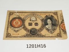 再最終お値下げ品】旧紙幣 改造紙幣 神功皇后1円札【組合鑑定書・美品