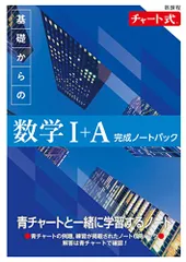 新課程 チャート式 基礎からの数学I+A 完成ノートパック