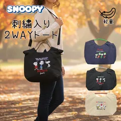 15 【2025年12月新作】 スヌーピー 刺繡入り ２WAYトートバッグ ショルダーバッグ 軽量 SNOOPY PEANUTS 普段使い 横向き 習い事 ランチバック