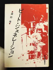 ザ・ビート・ジェネレーション Toshiaki Yokota & The Beat Generation / 横田年昭とビート