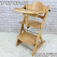 極美品 大和屋 すくすくチェアスリムプラス テーブル ガード付 ベビー