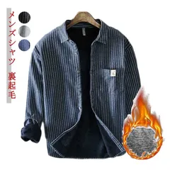 厚手 シャツ メンズ 裏起毛 裏ボア カジュアルシャツ 長袖シャツ ボアシャツ ネルシャツ シャツジャケット スリムシャツ ストライプシャツ ボアシャツ ビジネス シャツ 暖かい あったか 防寒 トッ#kaka4084