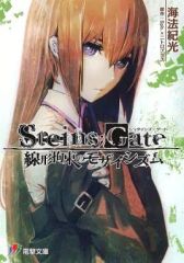 [중고] 라이트 노벨(문고) ≪게임≫ STEINS;GATE 선형 구속의 모자이시즘 / 해법 기광