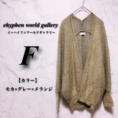 【ふわふわ】 イーハイフンワールドギャラリー Fサイズ レディース モカ×グレー×メランジ 秋冬 モヘヤ混 ポンチョカーディガン フード付き ゆったりシルエット ふわ糸編み 古着