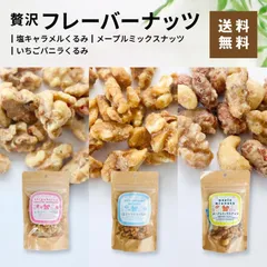 フレーバナッツ　メープルミックスナッツ 塩キャラメルくるみ いちごバニラくるみのサムネイル