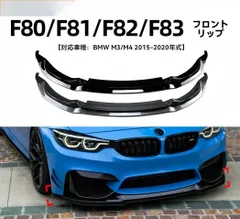 送料無料 BMW M3 F80/F81・M4 F82/F83 2015-2020対応 フロントリップ 外装パーツ