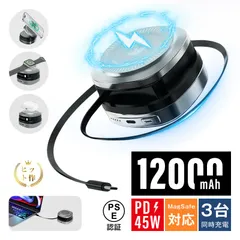 モバイルバッテリー 12000mAh 46.2Wh 大容量 マグネット充電器 巻き取り式ケーブル内蔵 ワイヤレス充電器 iWatch/AirPods磁気充電 MagSafe対応 3台同時充電 iPhone17充電 ノートPC充電対応【PL保険加入済み安心】
