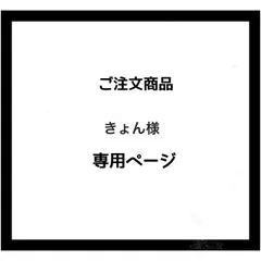 【専用ページ】きょん様　ご注文商品
