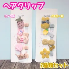 a067【新品・未使用品】キッズ用ヘアクリップ 2種セット 全9点 ピンク系イチゴ＆イエロー系ウサギ お花 リボン ヘアアクセサリー 髪留め 髪飾り 立体感 ヘアピン 女の子 女児 子供用 幼児 ベビー ガーリー 前髪 まとめ髪 ヘアアレンジ かわいい