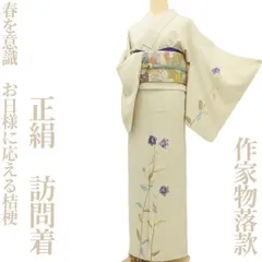 ✾まめ藤✾正絹 着物 作家物落款“春を意識、眠たげな表情、お日様に応える桔梗”訪問着 U-44