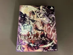 PS4 竜星のヴァルニール <限定版>