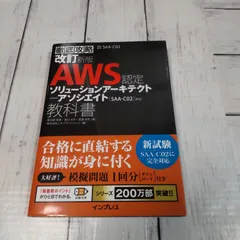 「AWS認定ソリューションアーキテクト―アソシエイト教科書 試験番号SAA―C02」 菖蒲 淳司 / 鳥谷部 昭寛 / 宮口 光平