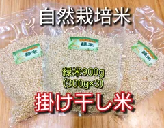 R7年新米　自然栽培米　掛け干し緑米ミックス900g（300g×3）玄米