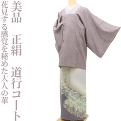 ✾まめ藤✾美品 正絹 着物“花見する感覚を秘めた大人の華”道行コート U-79