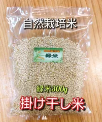 R7年新米 自然栽培米 掛け干し緑米ミックス300g玄米
