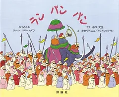 ラン・パン・パン (評論社の児童図書館・絵本の部屋)／マギー ダフ