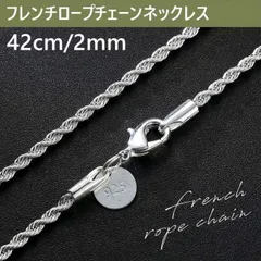 2mm42cm シルバーフレンチロープチェーンネックレス