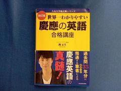 世界一わかりやすい慶應の英語 合格講座 関正生 - メルカリ