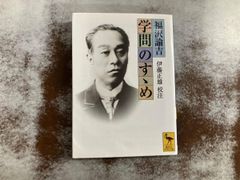 福澤諭吉 学問のすゝめ 【初版本復刻】 - メルカリ