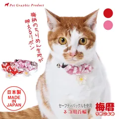 猫 首輪 日本製 【 梅暦 うめごよみ 】 ( 梅チャーム付き 仕様 )  和柄 ちりめん 和風 おしゃれ かわいい リボン ネコ 首輪 かわいい 鈴付き 猫専用バックル