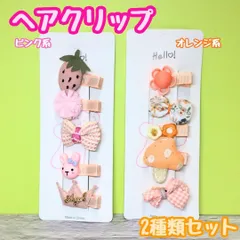 a068【新品・未使用品】キッズ用ヘアクリップ 5種類ｘ2点セット ピンク系イチゴ＆オレンジ系キノコ お花 リボン ヘアアクセサリー 髪留め 髪飾り 立体感 ヘアピン 女の子 女児 子供用 幼児 ベビー ガーリー 前髪 まとめ髪 ヘアアレンジ かわいい