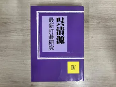 2026年最新】呉清源打碁全集の人気アイテム - メルカリ