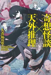【中古】単行本(小説・エッセイ) ≪日本文学≫ 奇想怪談×天外推理 / 久青玩具堂