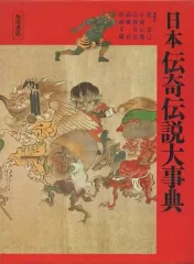 【中古】政治・経済・社会 ≪歴史・地理≫ ケース付)日本伝奇伝説大事典