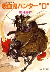 2026年最新】菊地秀行 吸血鬼ハンターd 小説の人気アイテム - メルカリ