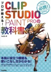 【中古】単行本(実用) ≪コンピュータ≫ プロが教える! CLIP STUDIO PAINT PROの教科書