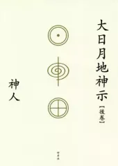 2025年最新】大日月地神示 神人の人気アイテム - メルカリ