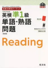 【中古】単行本(実用) ≪英語≫ 英検分野別ターゲット 英検準1級単語・熟語問題 改訂版