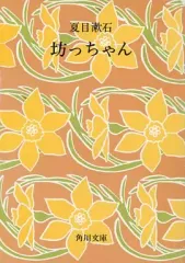 【中古】文庫 ≪日本文学≫ 坊っちゃん / 夏目漱石