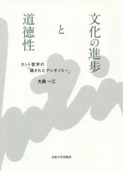 [Used] Paperback (Practical) <Religion, Philosophy, Self-Improvement> Cultural Progress and Morality: Kant's "Hidden Antinomy" / Omori Kazumi