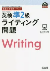 【中古】単行本(実用) ≪英語≫ 英検準2級 ライティング問題