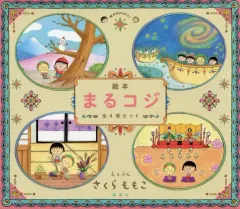 【中古】単行本(実用) ≪絵本≫ ケース付)「絵本まるコジ」全4巻セット / さくらももこ