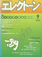 【中古】スコア・楽譜 ≪邦楽≫ 月刊エレクトーン 1999年9月号