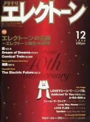 【中古】スコア・楽譜 ≪邦楽≫ 月刊エレクトーン 1999年12月号
