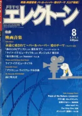 【中古】スコア・楽譜 ≪洋楽≫ 月刊エレクトーン 2001年8月号