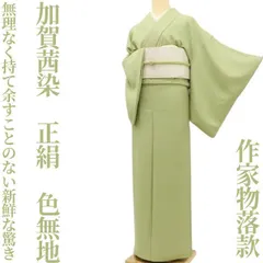 ✾まめ藤✾加賀茜染 正絹 着物 作家物落款“無理なく持て余すことのない新鮮な驚き”色無地 U-67