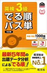 【中古】単行本(実用) ≪英語≫ 英検3級 でる順パス単 5訂版
