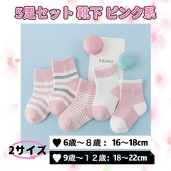 新品  ピンク系 ボーダー ソックス & 2色柄MIX 子ども用靴下   選べる2サイズ (5〜8歳 / 8〜12歳) | 通学・普段使いに