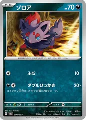 【中古】 ポケモンカードゲーム ゾロア SV8A SV8A 096/187 C